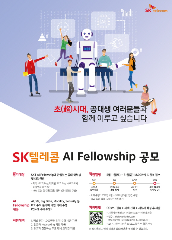 [SK텔레콤]SK텔레콤 AI Fellowship 공모(~5월31일 18시까지)